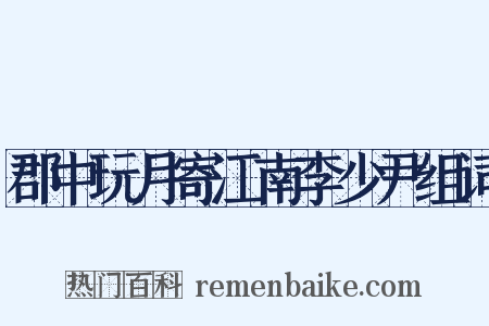 郡中玩月寄江南李少尹组词是什么意思的图片